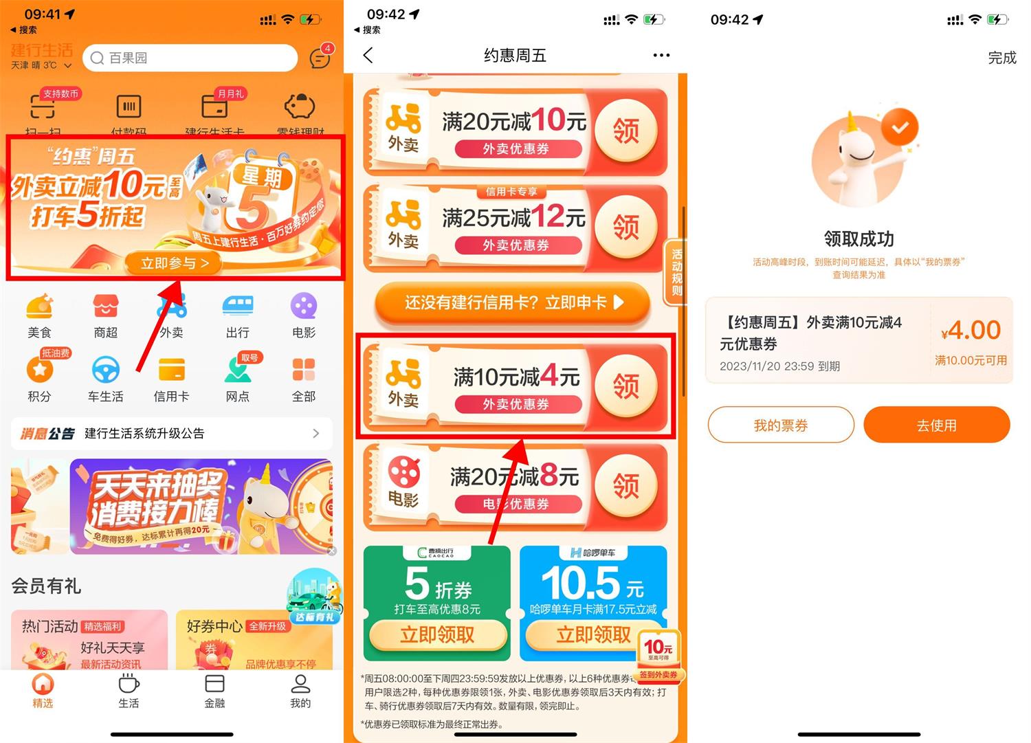 建行生活领取10减4元外卖券